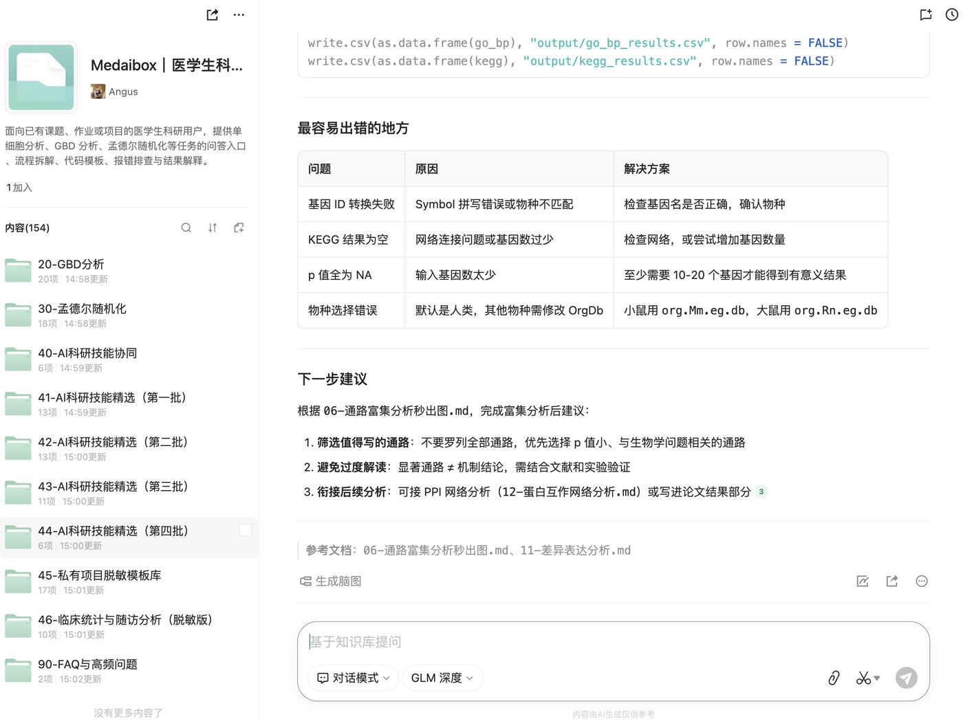 医学生科研方法工作台在 IMA 中的目录局部界面
